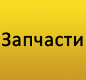 Запчасти для растворонасосов